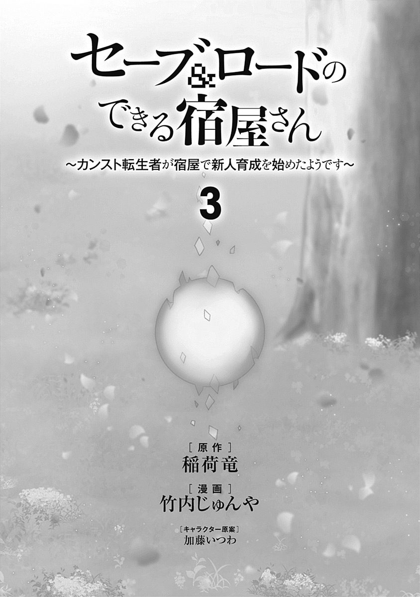 Save & Load no Dekiru Yadoya-San Chapter 16 - Page 3