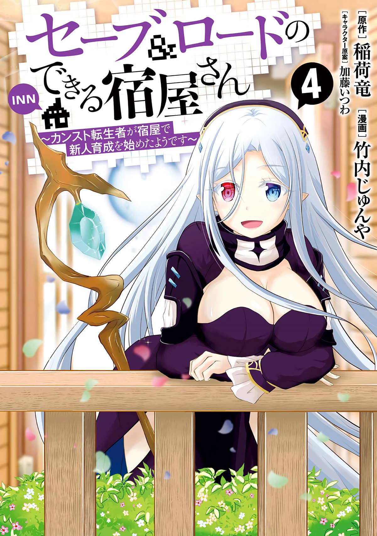 Save & Load no Dekiru Yadoya-San Chapter 24 - Page 2