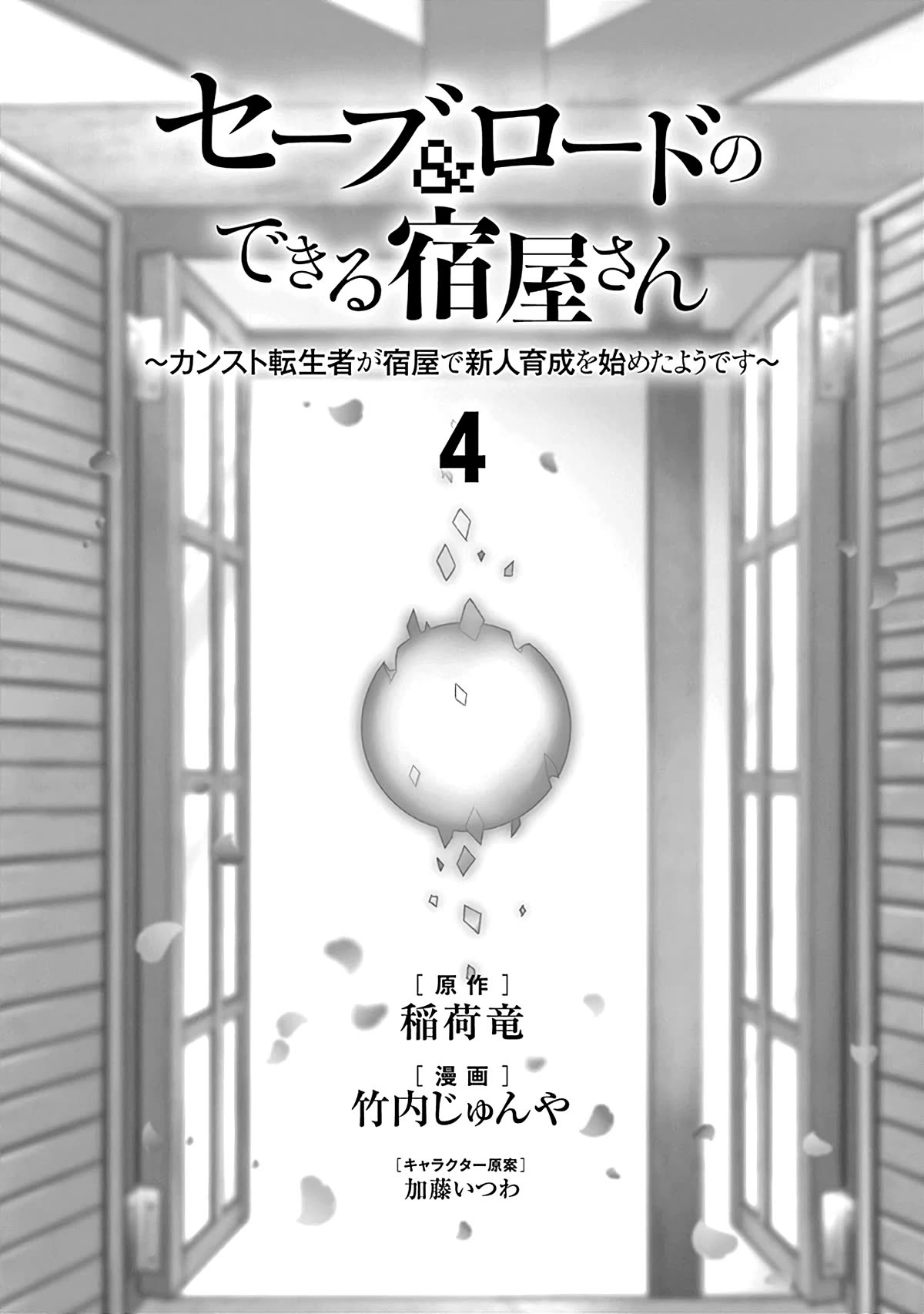 Save & Load no Dekiru Yadoya-San Chapter 24 - Page 3