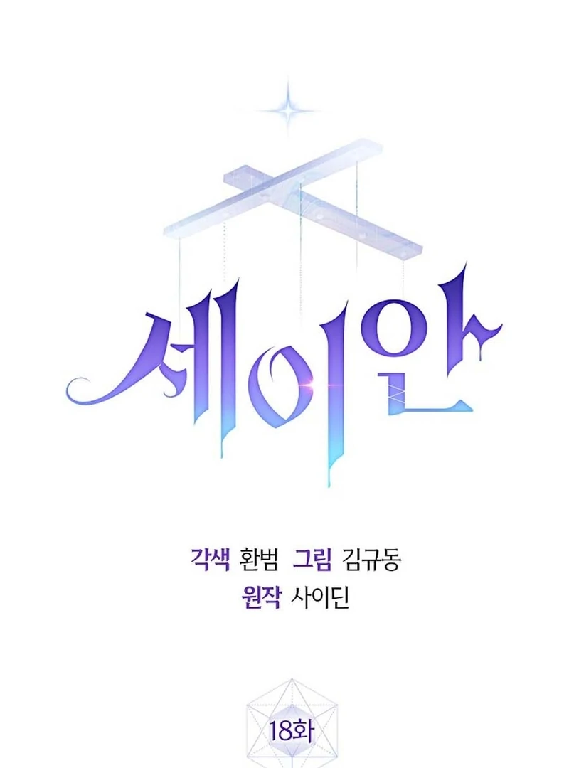 Seian Chapter 18 - Page 1