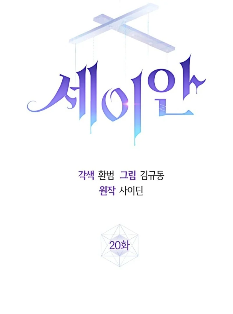 Seian Chapter 20 - Page 15