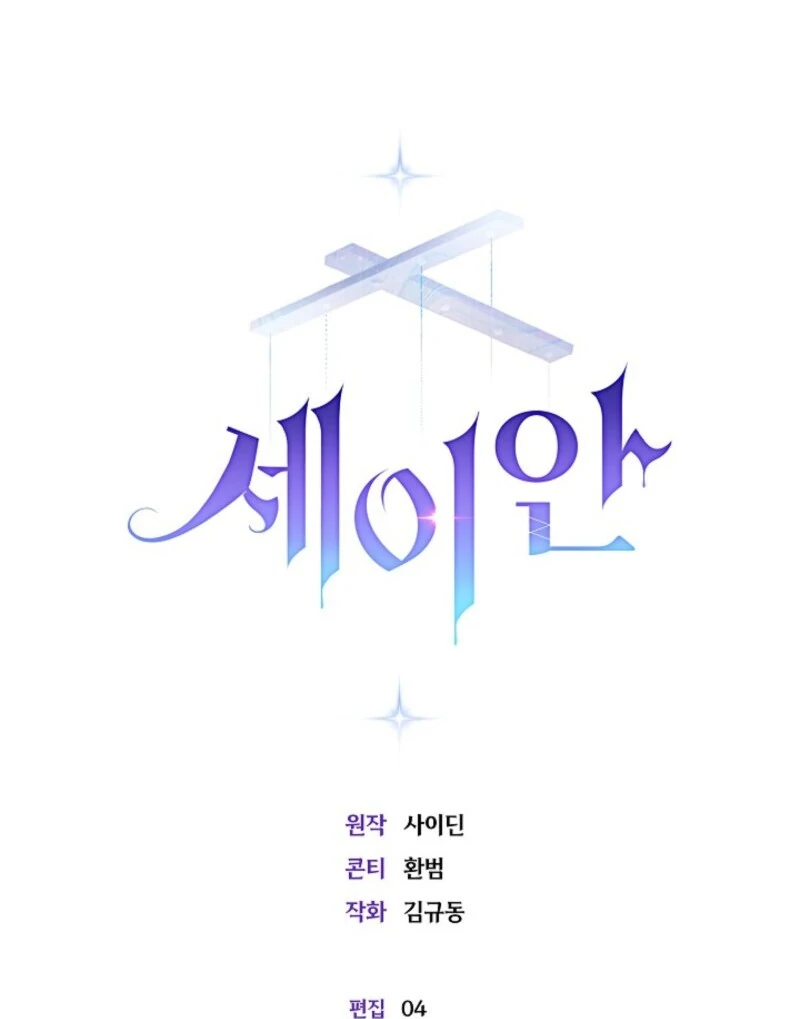 Seian Chapter 21 - Page 110