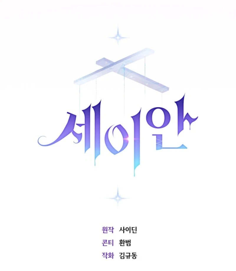 Seian Chapter 23 - Page 123