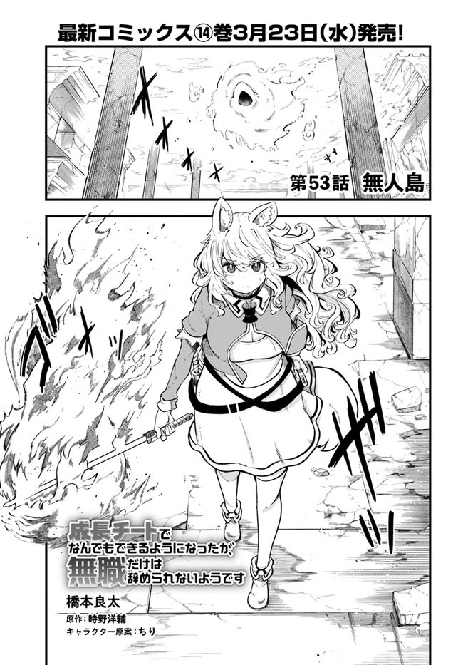 Seichou Cheat de Nandemo Dekiru you ni Natta ga, Mushoku dake wa Yamerarenai you desu Chapter 53 - Page 2