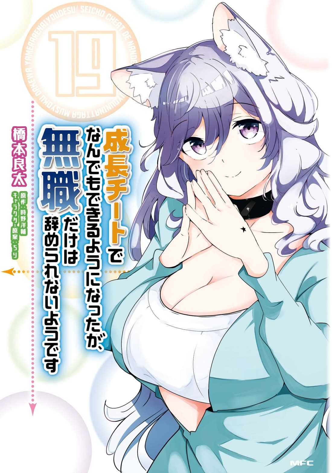 Seichou Cheat de Nandemo Dekiru you ni Natta ga, Mushoku dake wa Yamerarenai you desu Chapter 64 - Page 1