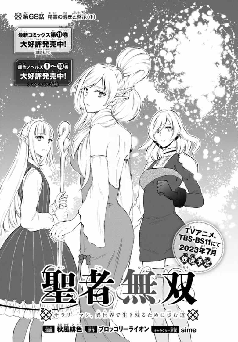 Seija Musou: Salaryman, Isekai de Ikinokoru Tame ni Ayumu Michi Chapter 68 - Page 3