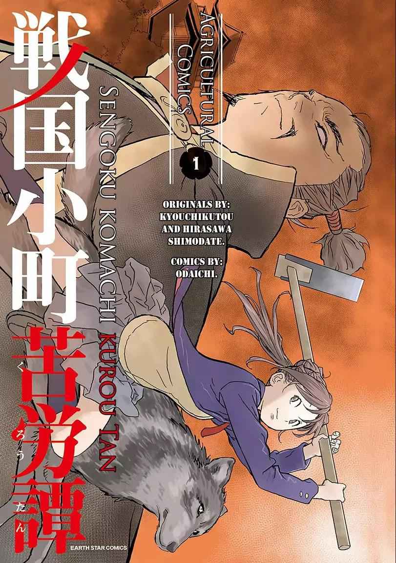 Sengoku Komachi Kuroutan: Noukou Giga Chapter 1 - Page 1
