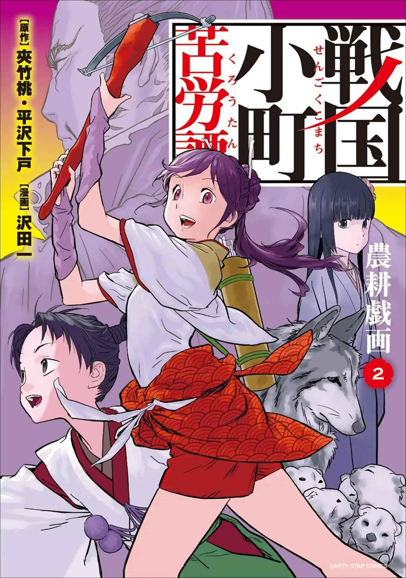 Sengoku Komachi Kuroutan: Noukou Giga Chapter 6 - Page 2