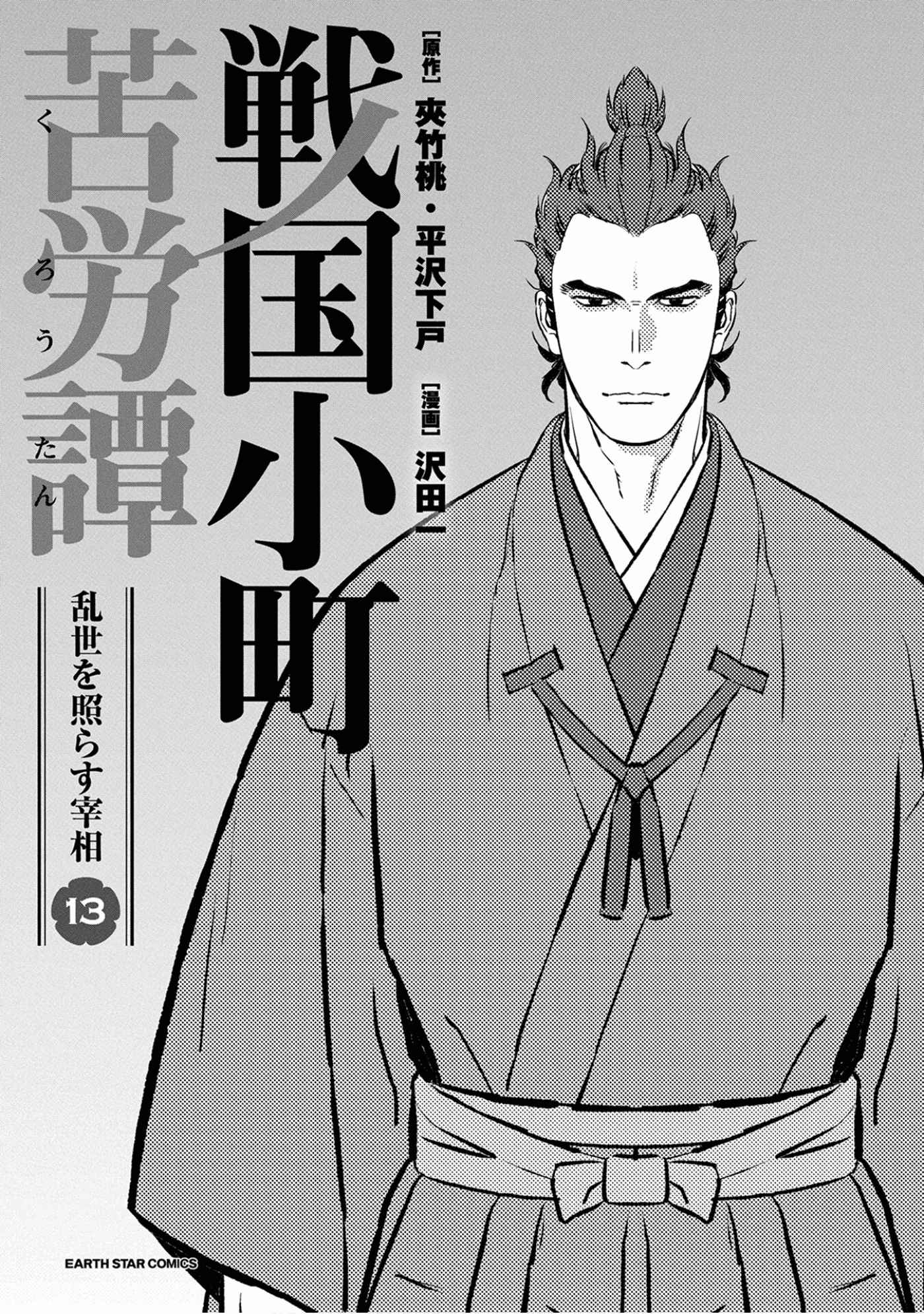 Sengoku Komachi Kuroutan: Noukou Giga Chapter 61 - Page 2