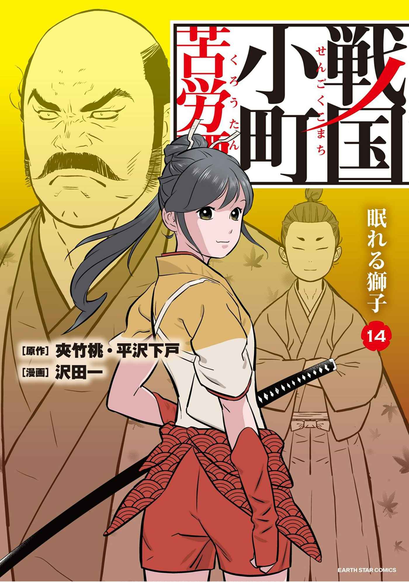 Sengoku Komachi Kuroutan: Noukou Giga Chapter 66 - Page 1