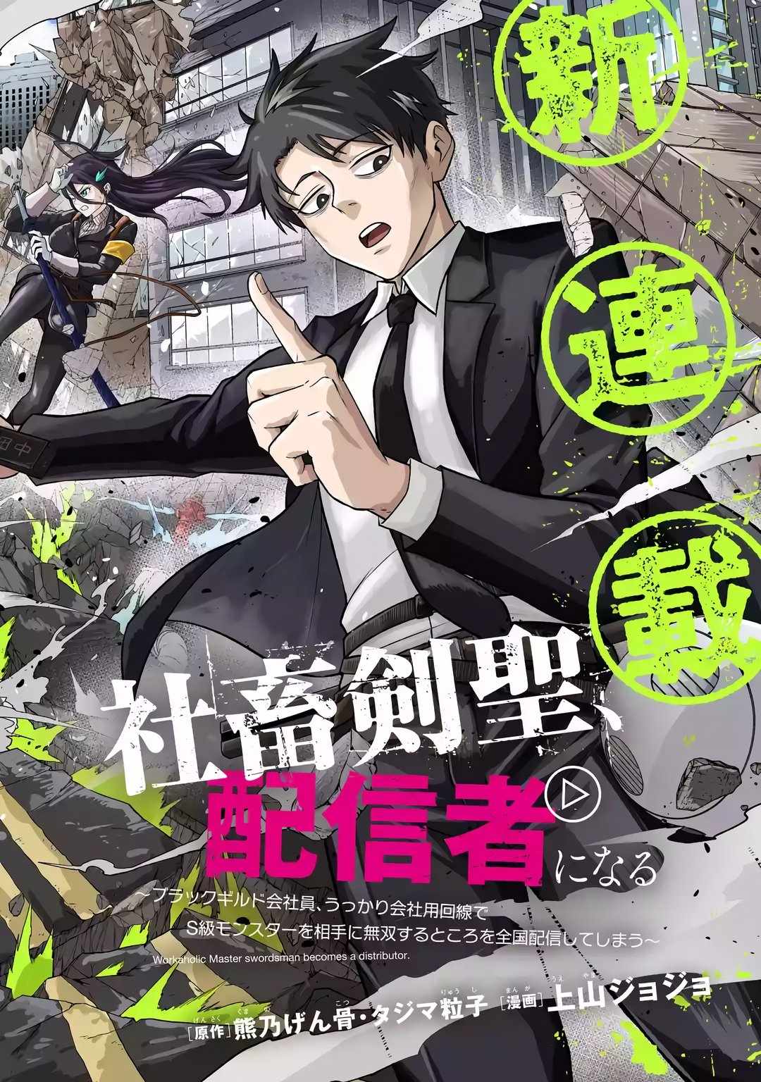 Shachiku Kensei, Haishinsha ni naru – Black Guild Kaishain, Ukkari Kaishayou Kaisen de S-kyuu Monster wo Aite ni Musou suru Tokoro wo Zenkoku Haishin shite shimau Chapter 1 - Page 3