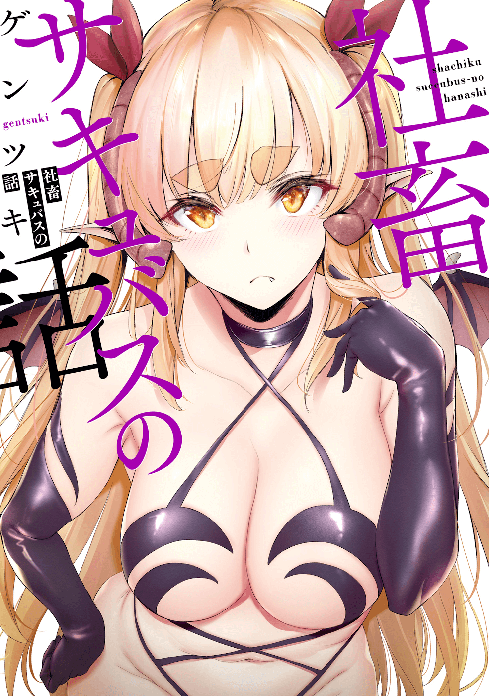 Shachiku Succubus no Hanashi Chapter 22.6 - Page 1