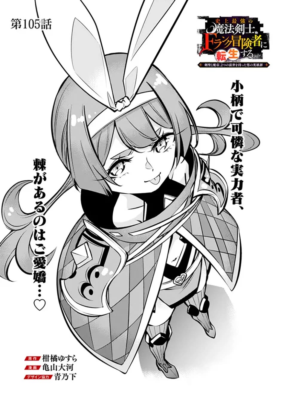 Shijou Saikyou no Mahou Kenshi, F Rank Boukensha ni Tensei Suru ~Kensei to Matei, 2 Tsu no Zense wo motta Otoko no Eiyuutan~ Chapter 105 - Page 3