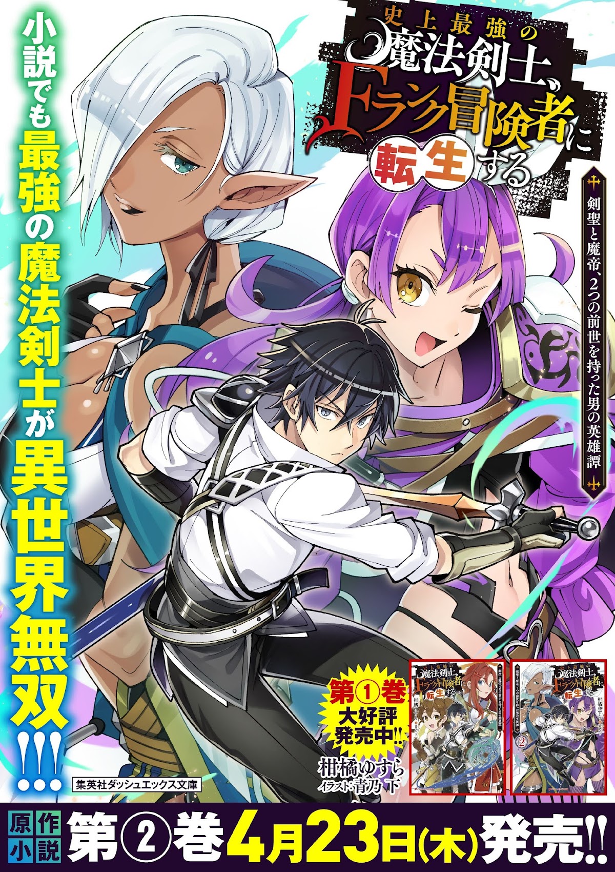 Shijou Saikyou no Mahou Kenshi, F Rank Boukensha ni Tensei Suru ~Kensei to Matei, 2 Tsu no Zense wo motta Otoko no Eiyuutan~ Chapter 24 - Page 22