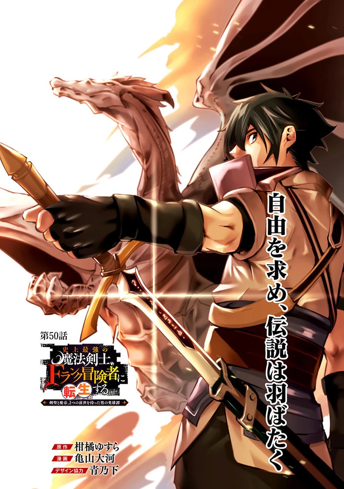 Shijou Saikyou no Mahou Kenshi, F Rank Boukensha ni Tensei Suru ~Kensei to Matei, 2 Tsu no Zense wo motta Otoko no Eiyuutan~ Chapter 50 - Page 2