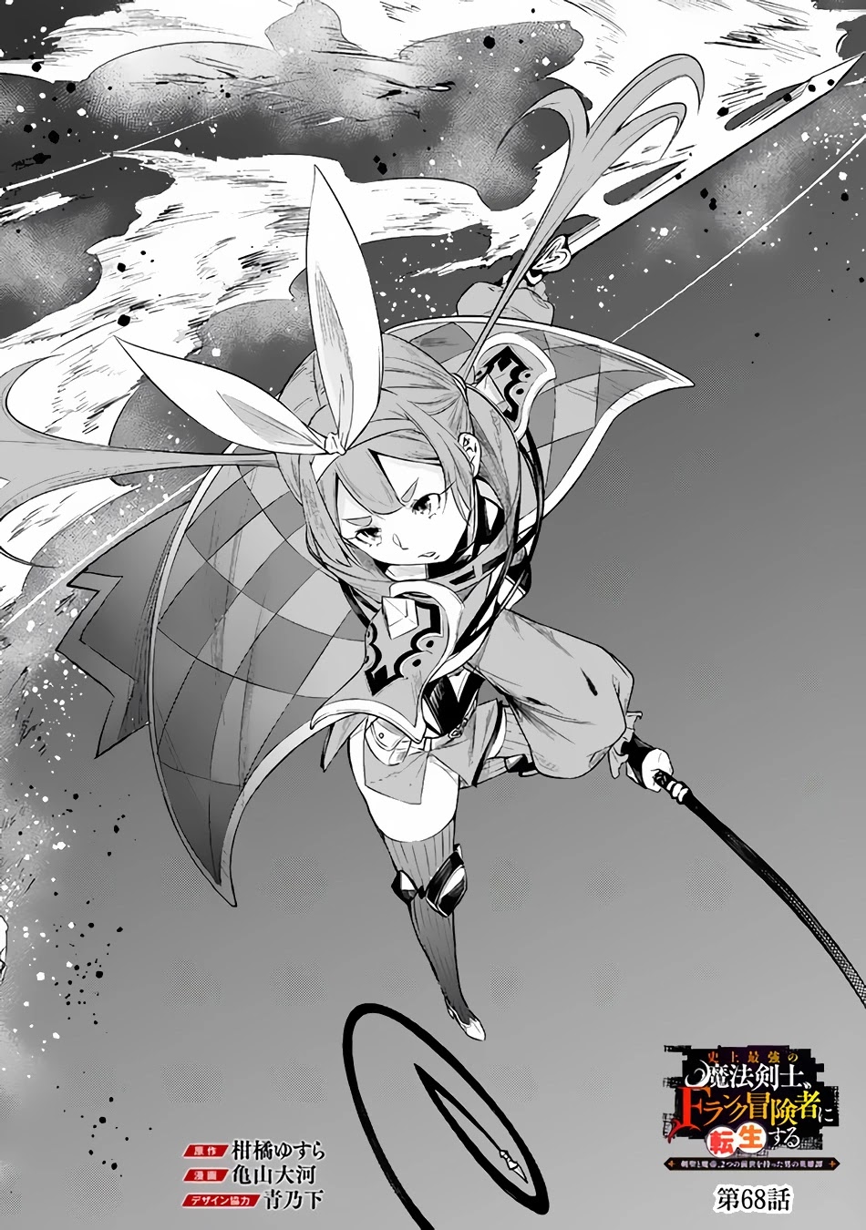 Shijou Saikyou no Mahou Kenshi, F Rank Boukensha ni Tensei Suru ~Kensei to Matei, 2 Tsu no Zense wo motta Otoko no Eiyuutan~ Chapter 68 - Page 3