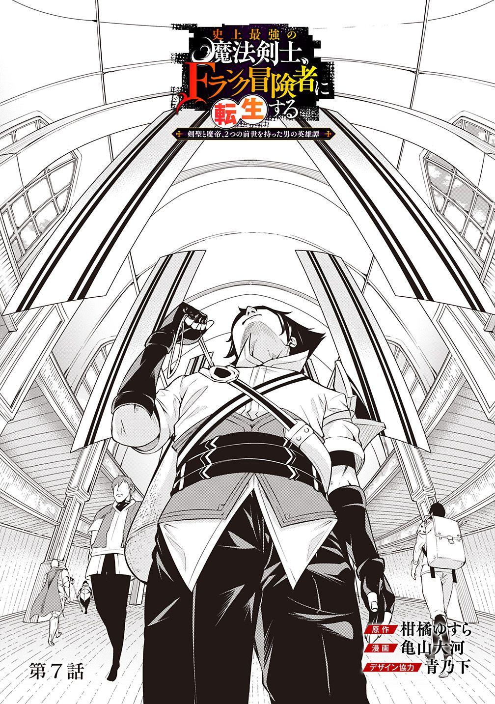 Shijou Saikyou no Mahou Kenshi, F Rank Boukensha ni Tensei Suru ~Kensei to Matei, 2 Tsu no Zense wo motta Otoko no Eiyuutan~ Chapter 7 - Page 4
