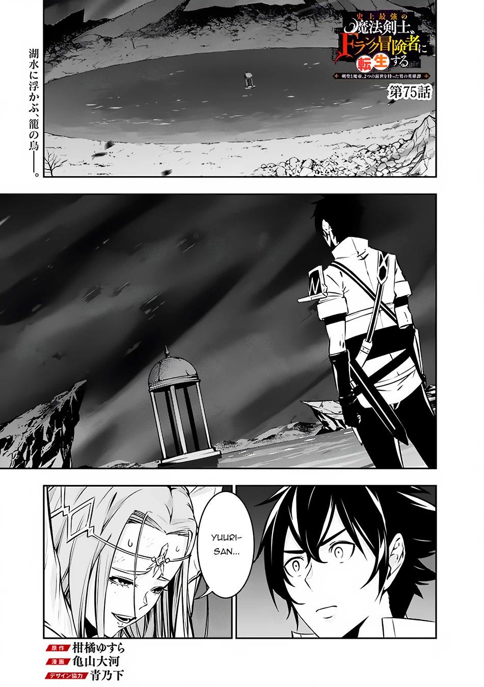 Shijou Saikyou no Mahou Kenshi, F Rank Boukensha ni Tensei Suru ~Kensei to Matei, 2 Tsu no Zense wo motta Otoko no Eiyuutan~ Chapter 75 - Page 2