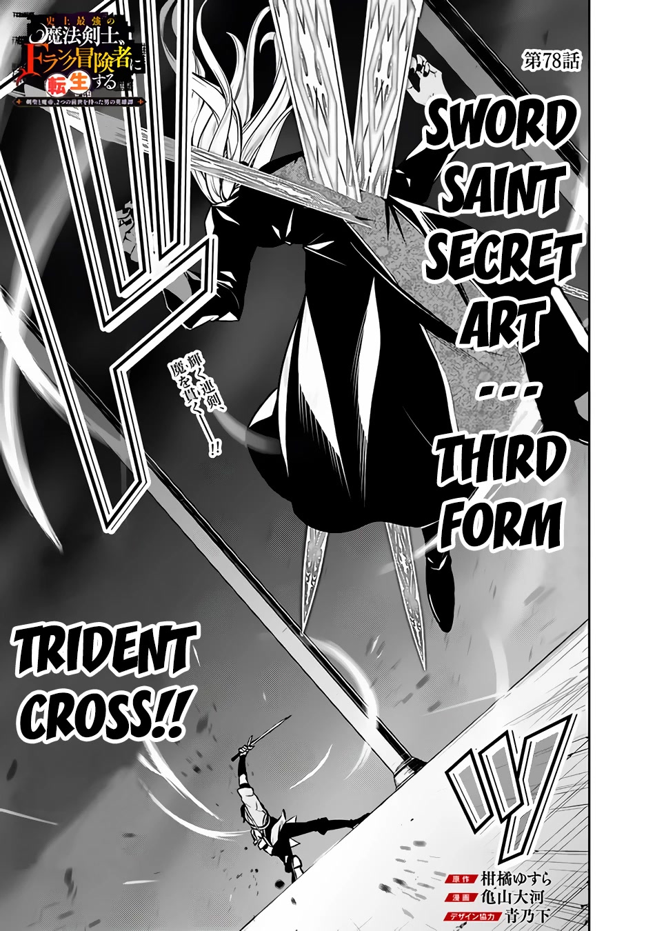 Shijou Saikyou no Mahou Kenshi, F Rank Boukensha ni Tensei Suru ~Kensei to Matei, 2 Tsu no Zense wo motta Otoko no Eiyuutan~ Chapter 78 - Page 2
