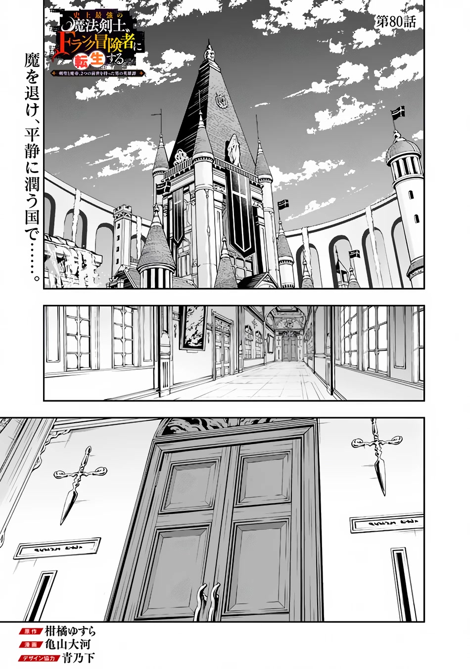 Shijou Saikyou no Mahou Kenshi, F Rank Boukensha ni Tensei Suru ~Kensei to Matei, 2 Tsu no Zense wo motta Otoko no Eiyuutan~ Chapter 80 - Page 2