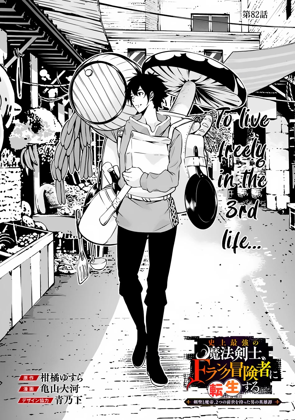 Shijou Saikyou no Mahou Kenshi, F Rank Boukensha ni Tensei Suru ~Kensei to Matei, 2 Tsu no Zense wo motta Otoko no Eiyuutan~ Chapter 82 - Page 3
