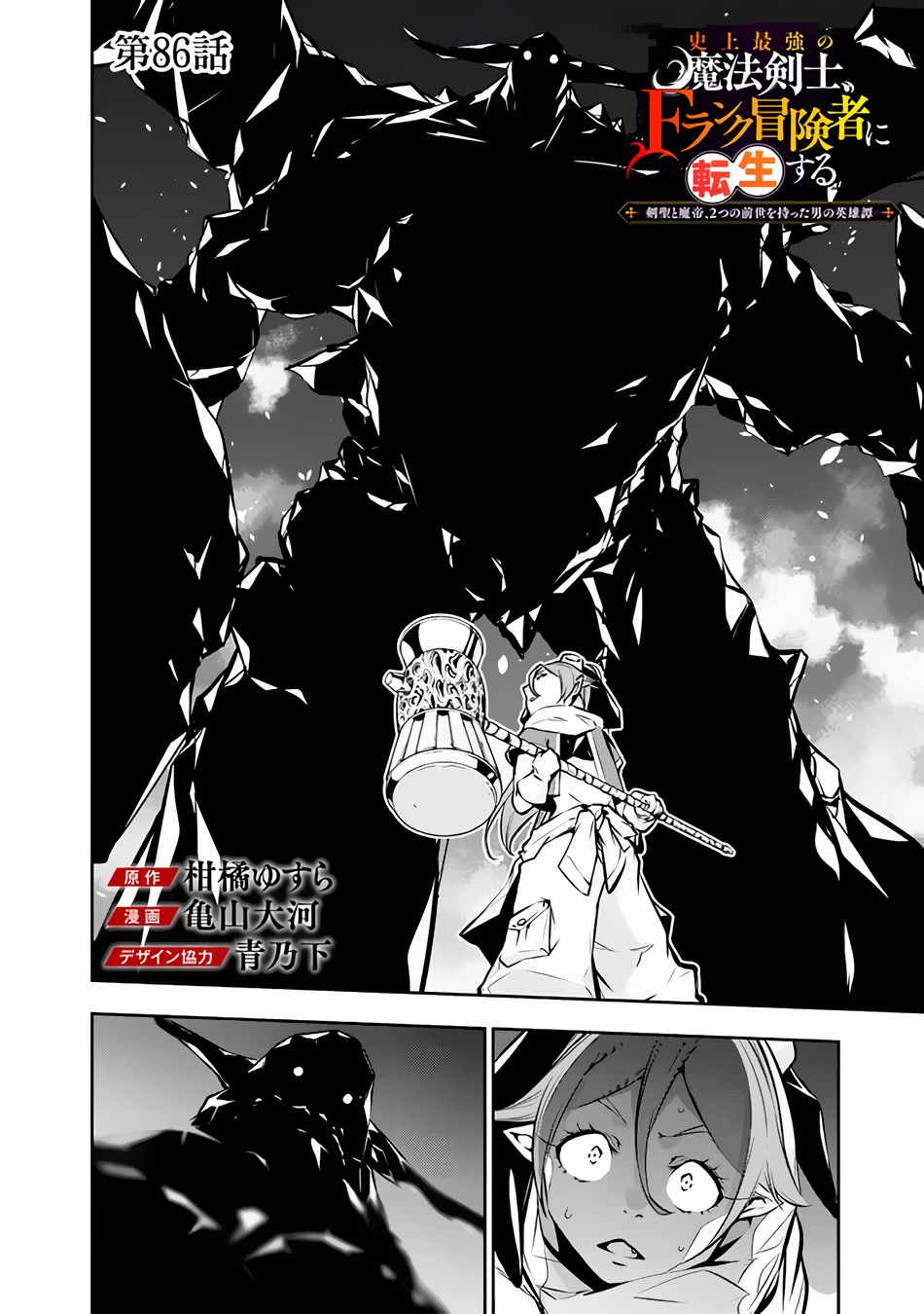 Shijou Saikyou no Mahou Kenshi, F Rank Boukensha ni Tensei Suru ~Kensei to Matei, 2 Tsu no Zense wo motta Otoko no Eiyuutan~ Chapter 86 - Page 3