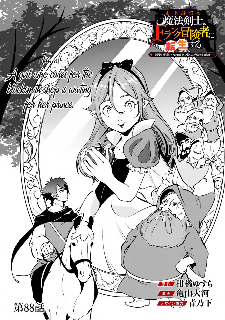 Shijou Saikyou no Mahou Kenshi, F Rank Boukensha ni Tensei Suru ~Kensei to Matei, 2 Tsu no Zense wo motta Otoko no Eiyuutan~ Chapter 88 - Page 3