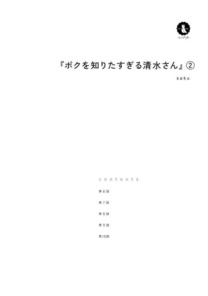 Shimizu-san Who Wants to Know Me too Much Chapter 6 - Page 1