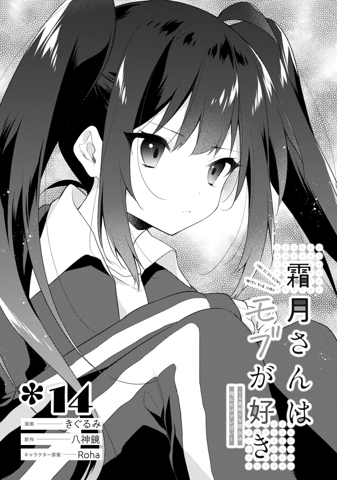 Shimotsuki-San Likes the Mob ~This Shy Girl Is Only Sweet Towards Me~ Chapter 14 - Page 2