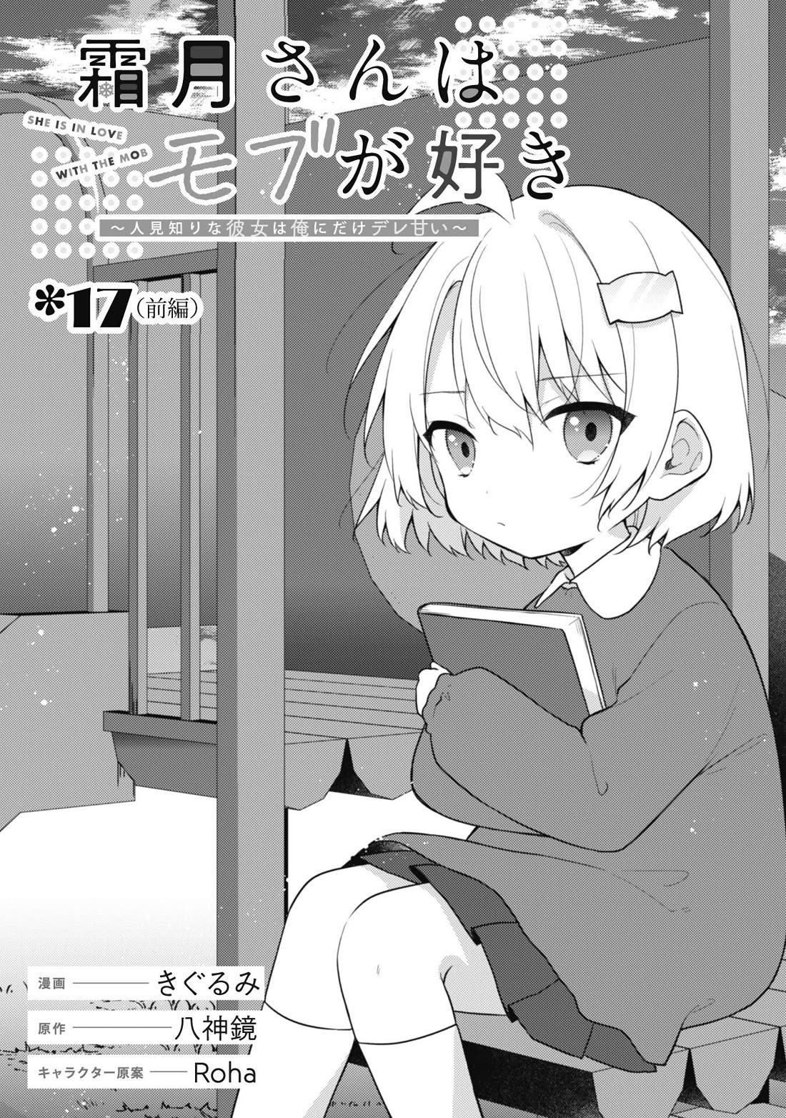Shimotsuki-San Likes the Mob ~This Shy Girl Is Only Sweet Towards Me~ Chapter 17 - Page 3