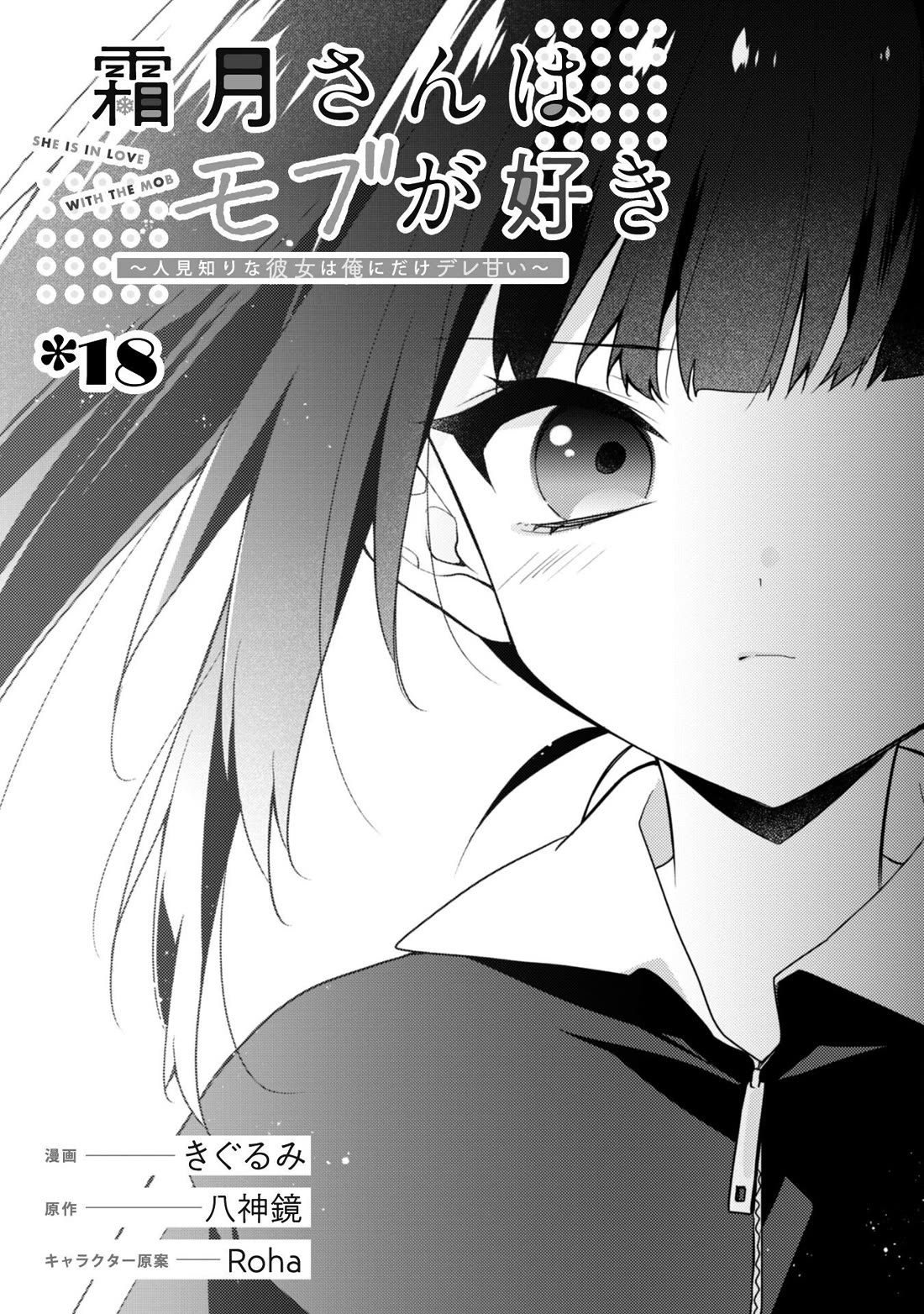 Shimotsuki-San Likes the Mob ~This Shy Girl Is Only Sweet Towards Me~ Chapter 18 - Page 3
