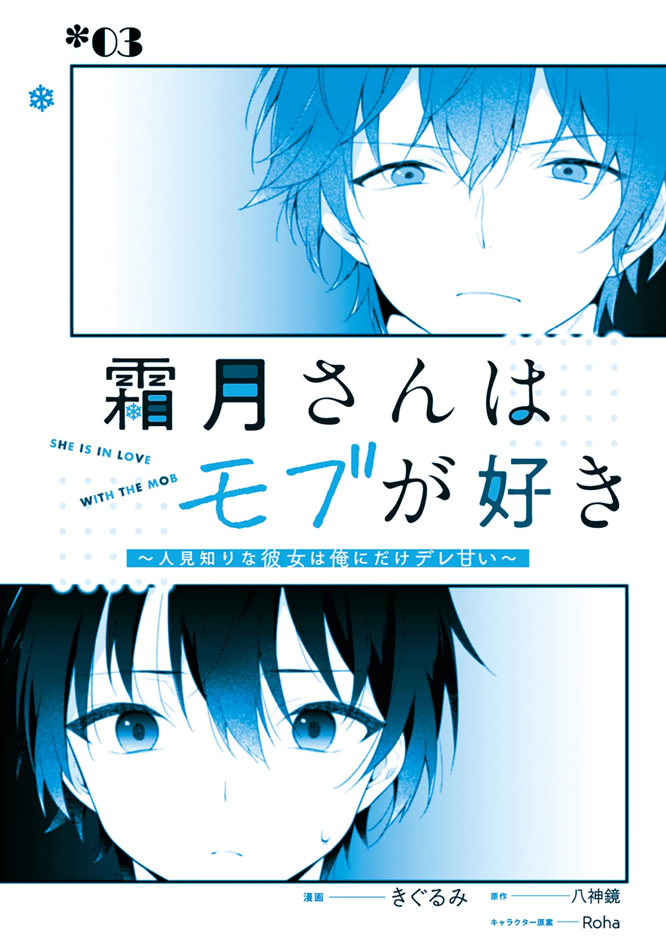 Shimotsuki-San Likes the Mob ~This Shy Girl Is Only Sweet Towards Me~ Chapter 3 - Page 3
