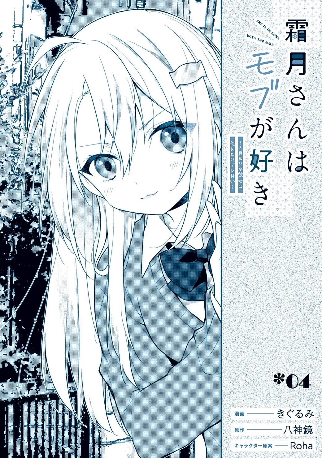 Shimotsuki-San Likes the Mob ~This Shy Girl Is Only Sweet Towards Me~ Chapter 4 - Page 2