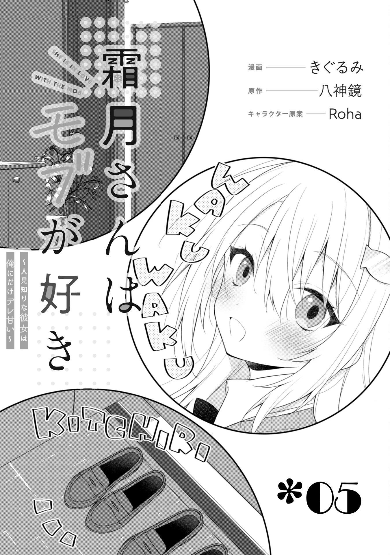 Shimotsuki-San Likes the Mob ~This Shy Girl Is Only Sweet Towards Me~ Chapter 5 - Page 3