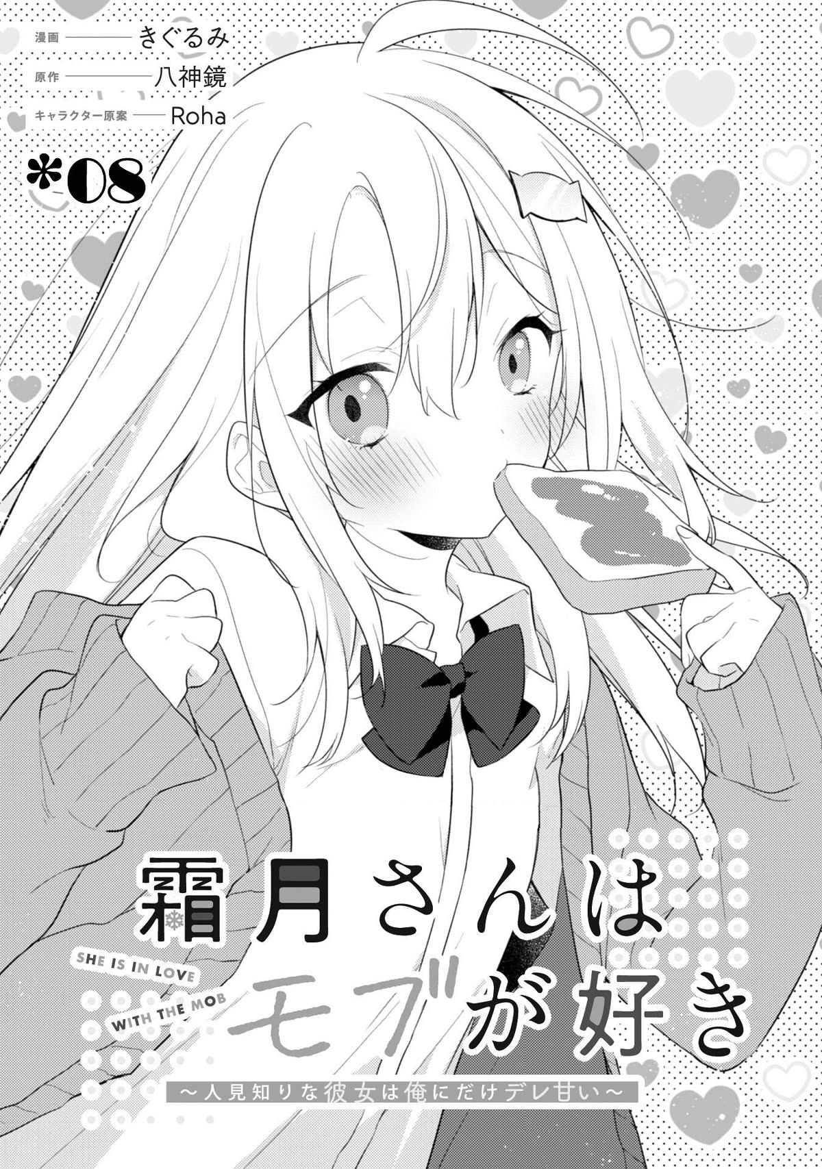 Shimotsuki-San Likes the Mob ~This Shy Girl Is Only Sweet Towards Me~ Chapter 8 - Page 3