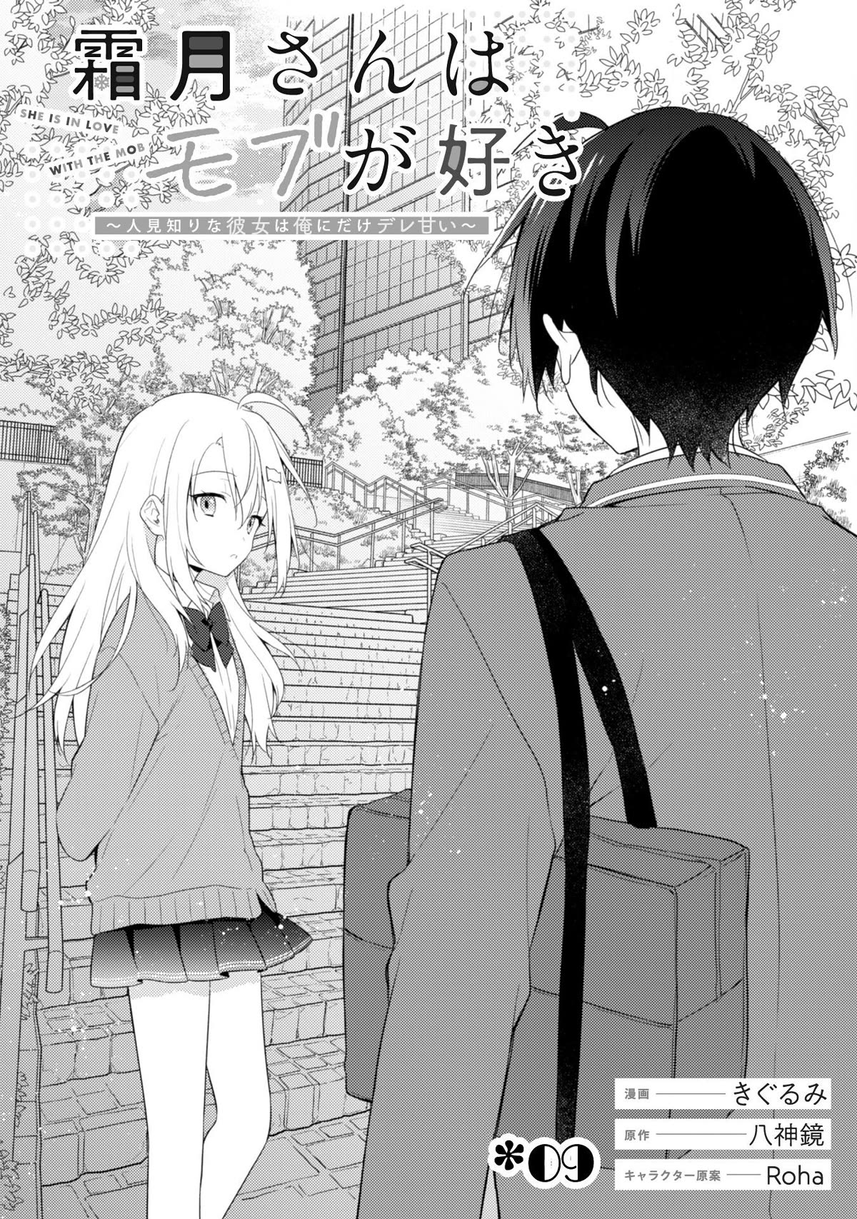 Shimotsuki-San Likes the Mob ~This Shy Girl Is Only Sweet Towards Me~ Chapter 9 - Page 10