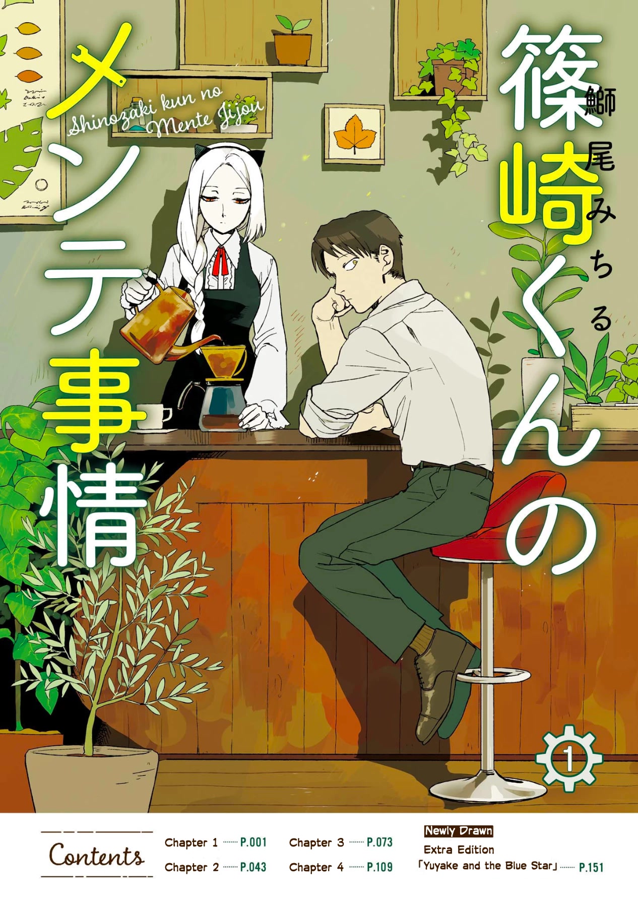 Shinozaki-kun no Mente Jijou Chapter 1 - Page 3