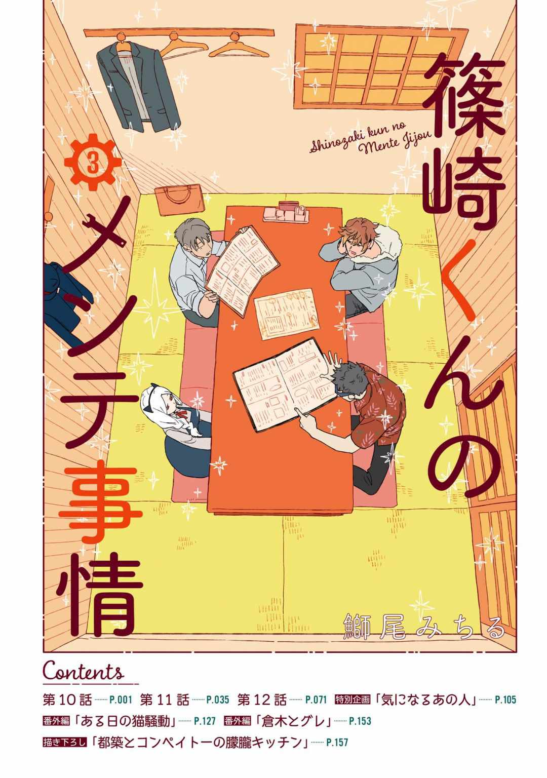Shinozaki-kun no Mente Jijou Chapter 10 - Page 3