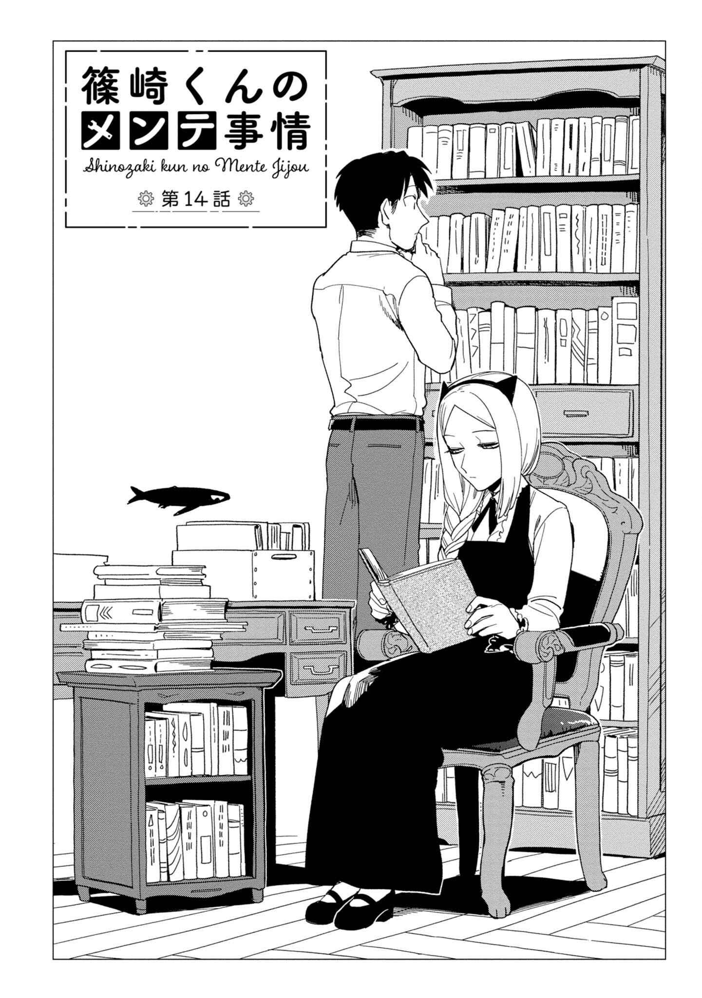 Shinozaki-kun no Mente Jijou Chapter 14 - Page 1