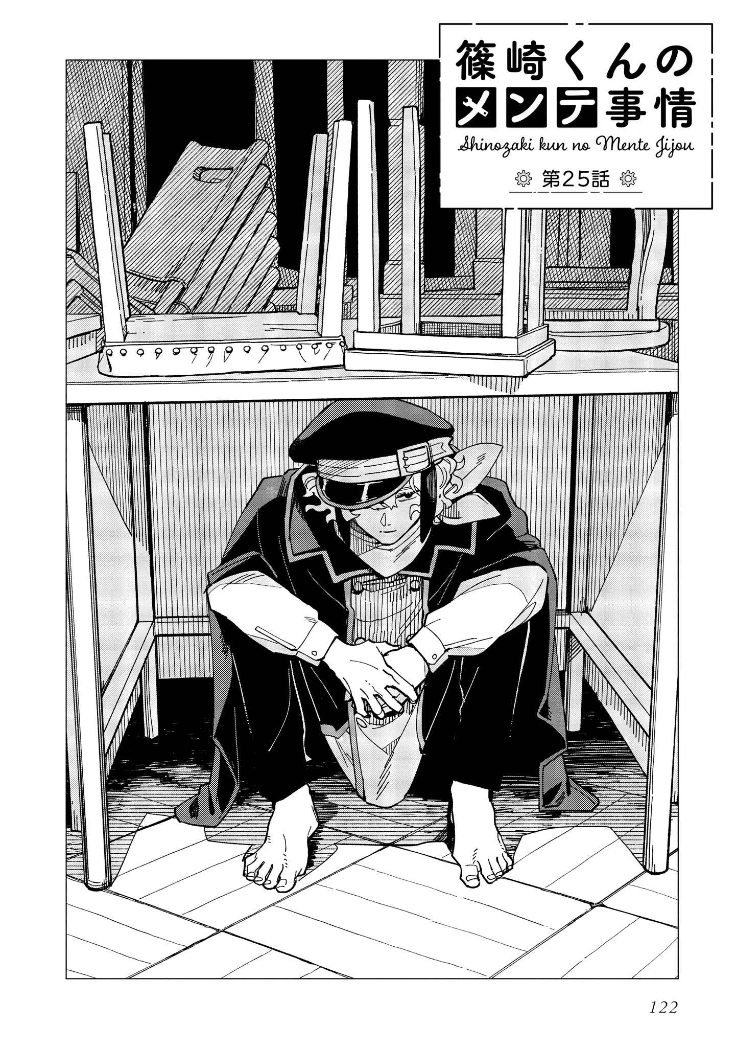Shinozaki-kun no Mente Jijou Chapter 25 - Page 1