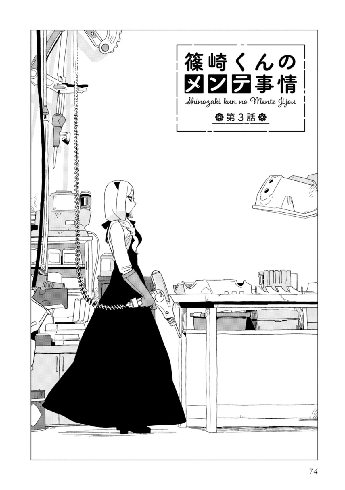 Shinozaki-kun no Mente Jijou Chapter 3 - Page 1