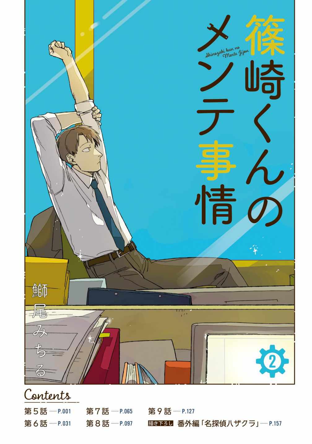 Shinozaki-kun no Mente Jijou Chapter 5 - Page 2