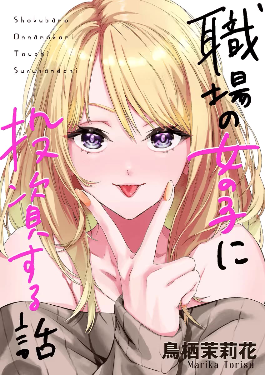 Shokuba No Onnanoko Ni Toushisuru Hanashi Chapter 1 - Page 3