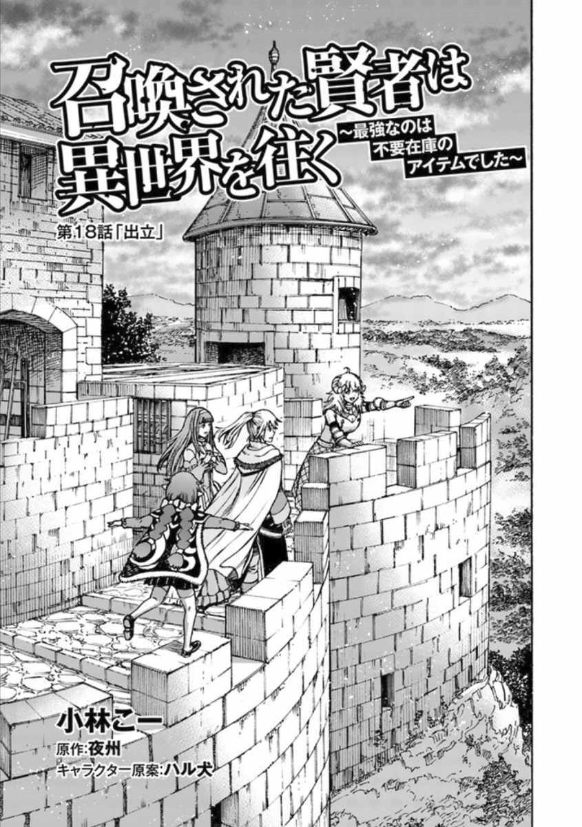 Shoukan sareta Kenja wa Isekai wo Yuku – Saikyou nano wa Fuyou Zaiko no Item deshita Chapter 18 - Page 1