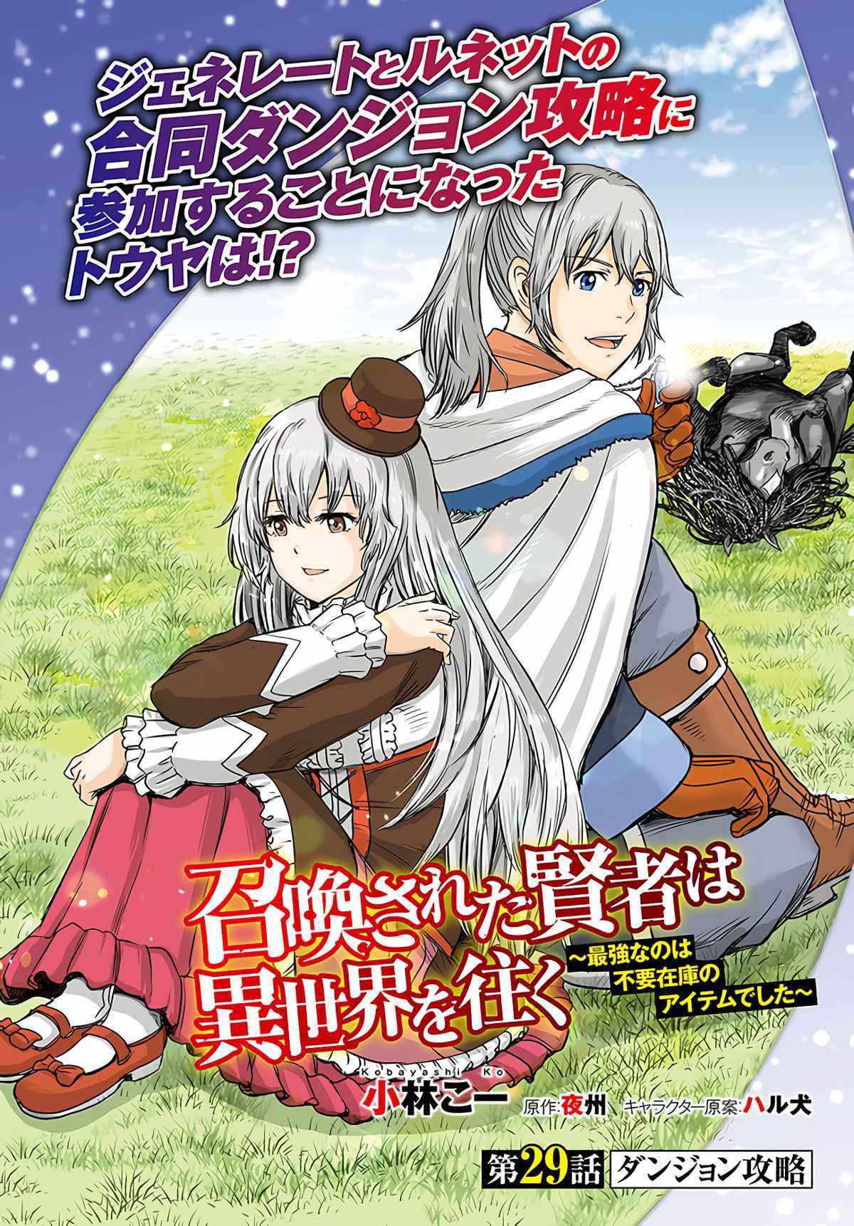 Shoukan sareta Kenja wa Isekai wo Yuku – Saikyou nano wa Fuyou Zaiko no Item deshita Chapter 29 - Page 2