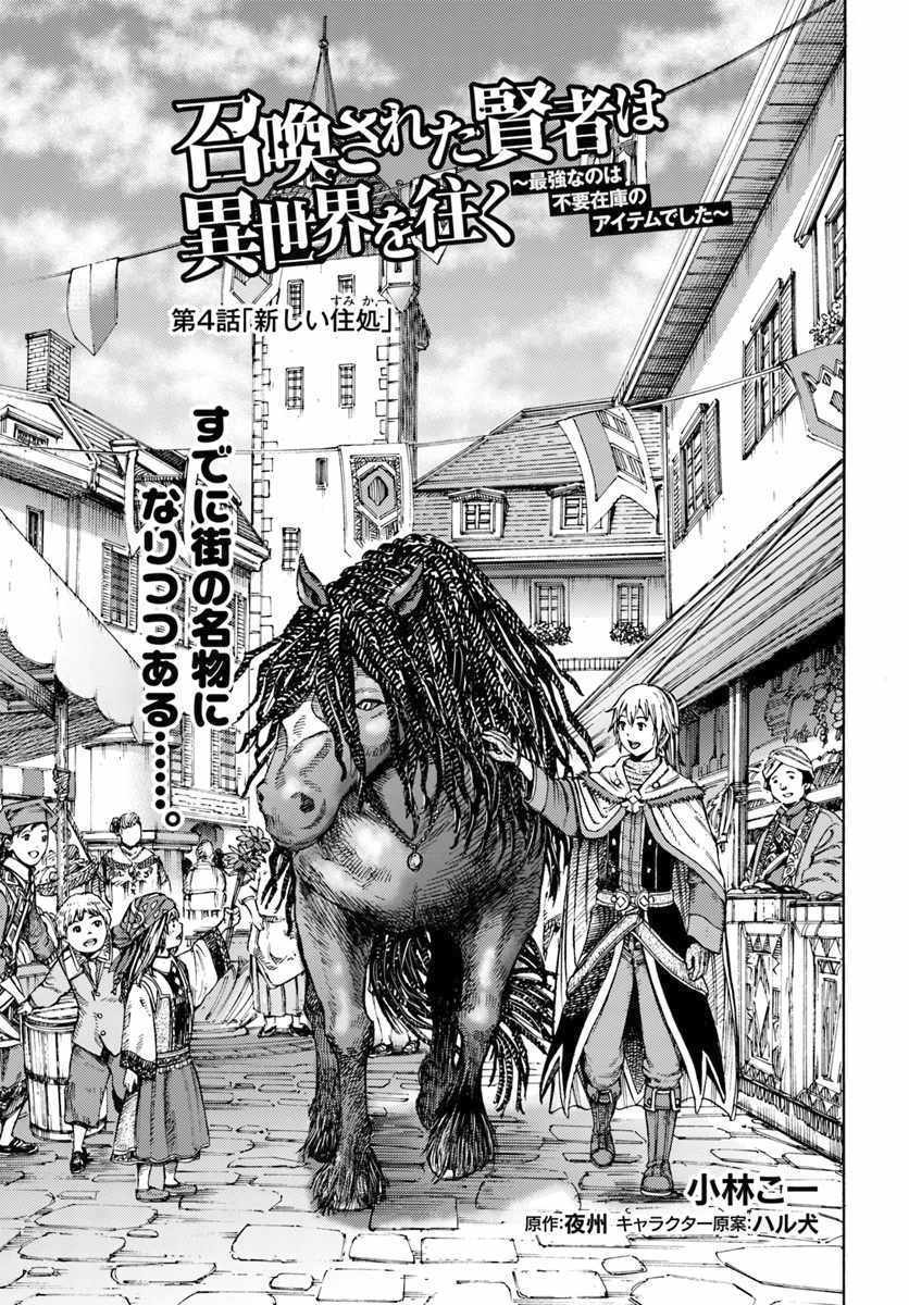 Shoukan sareta Kenja wa Isekai wo Yuku – Saikyou nano wa Fuyou Zaiko no Item deshita Chapter 4 - Page 1