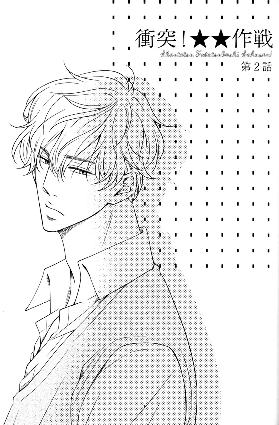 Shoutotsu! Futatsuboshi Sakusen Chapter 2 - Page 3