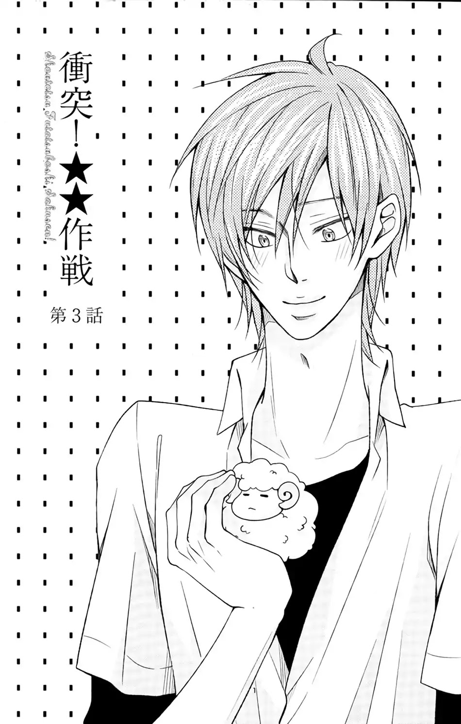 Shoutotsu! Futatsuboshi Sakusen Chapter 3 - Page 3