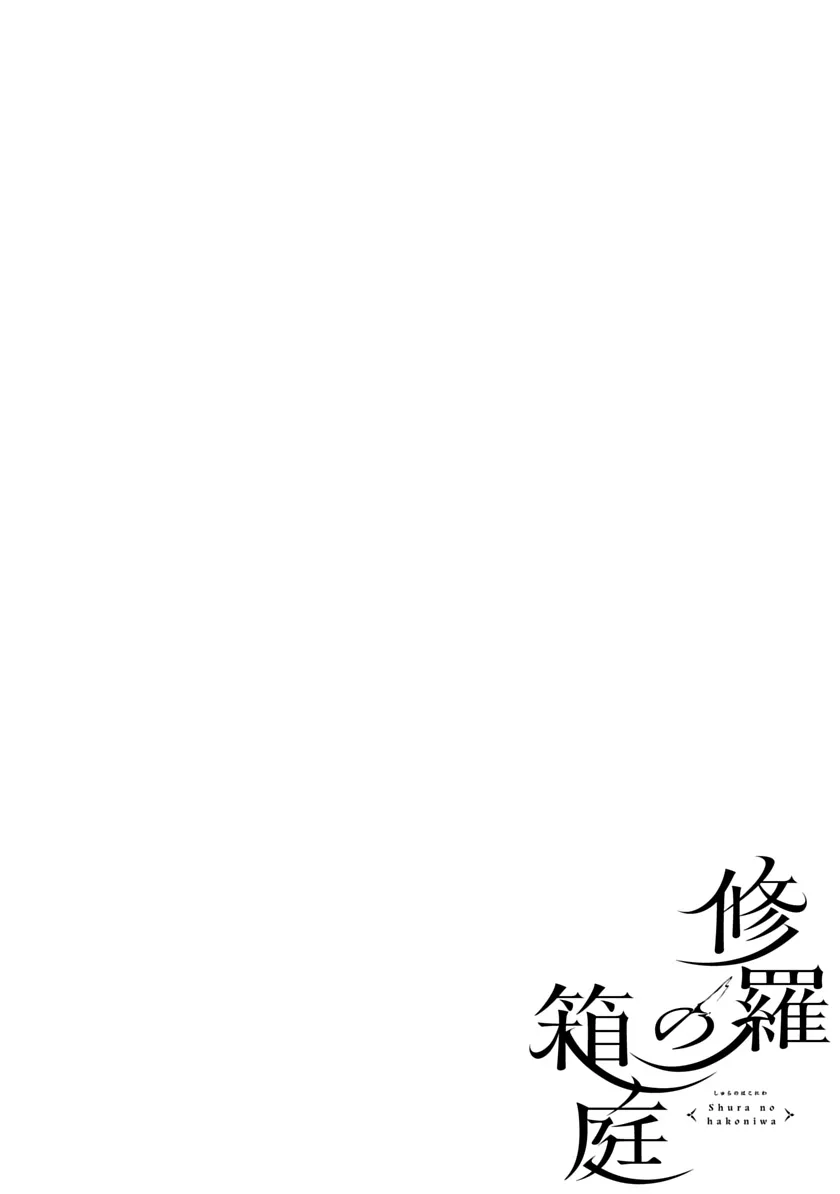 Shura no Hakoniwa Chapter 1 - Page 3