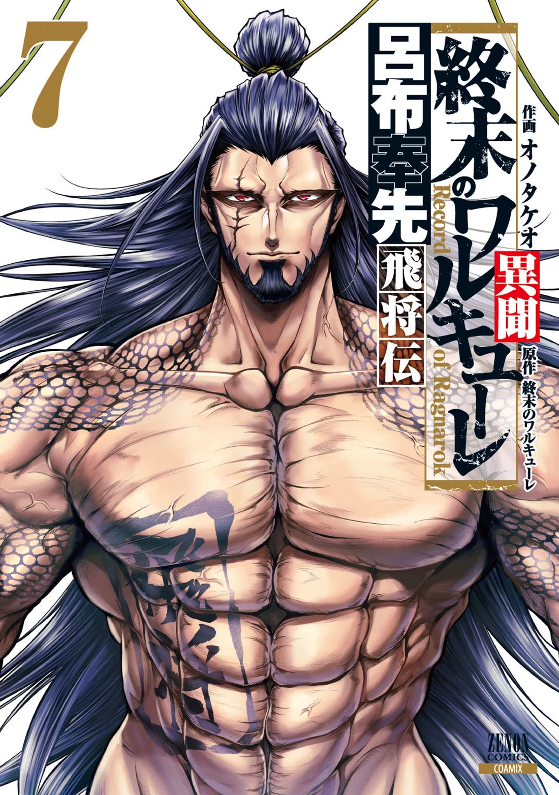 Shuumatsu no Valkyrie: The Legend of Lu Bu Fengxian Chapter 31 - Page 1